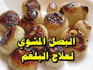 فوائد البصل المشوي لعلاج البلغم