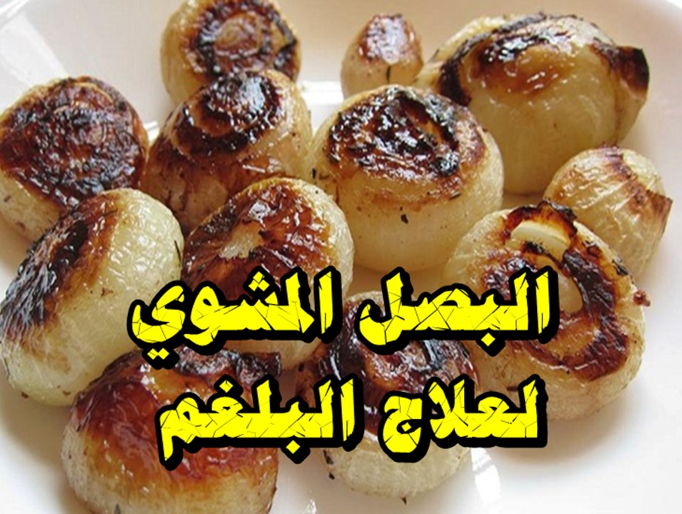 فوائد البصل المشوي لعلاج البلغم