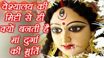Navratri: वेश्‍यालय की मिट्टी से ही क्‍यों बनती है मां दुर्गा की मूर्ति | Goddess Durga Idol | Boldsky