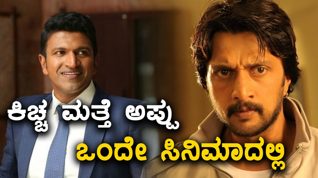 Sudeep & Puneeth Rajkumar to act in Vikram Vedha movie remake | Filmibeat Kannada