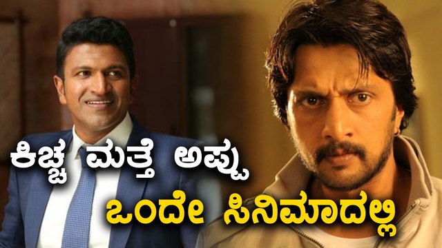 Sudeep & Puneeth Rajkumar to act in Vikram Vedha movie remake | Filmibeat Kannada