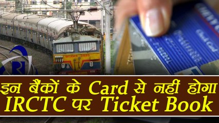 IRCTC Ticket Booking: Railways restricts card payment of six Banks। वनइंडिया हिंदी