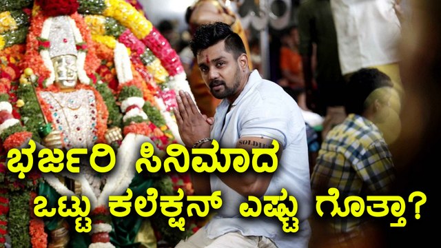 Bharjari, Kannada movie enters Box office | Here is the collection report | Filmibeat Kannada