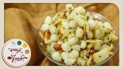 साबुदाणा चिवडा भेळ | Sabudana Chivda Bhel | Navratri Recipe | Upvas Recipe in Marathi | Sonali