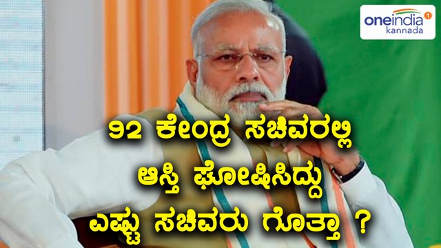 PM Modi cabinet : Only 15 minister have disclosed Assets | Oneindia Kannada