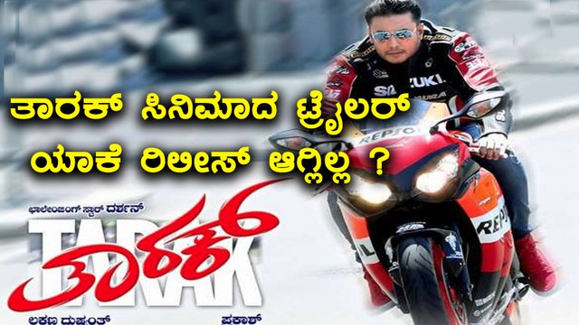darshan tarak trailer release delayed | To know the reason watch video | FIlmibeat Kannada