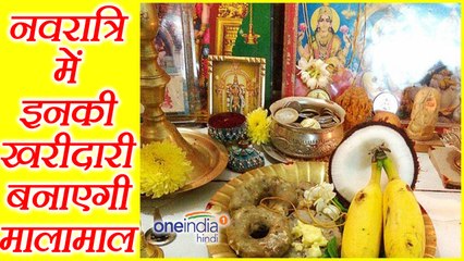 Navratri: नवरात्र में खरीदें ये चीजें, बदल जाएगी किस्मत |Navratri Shopping|  Boldsky