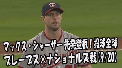 2017.9.20 マックス・シャーザー 先発登板！投球全球 ブレーブス vs ナショナルズ Washington Nationals Max Scherzer