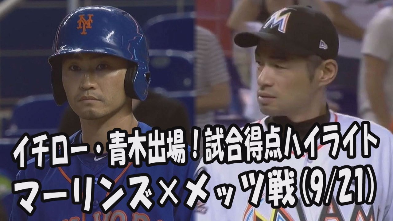 2017.9.21 イチロー・青木宣親 出場！打席全球＆試合得点ハイライト マーリンズ vs メッツ Marlins Ichiro Suzuki,Mets Norichika Aoki