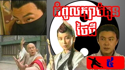 រឿងភាគចិន ក្បាច់គុនថៃជី Kbach Kun Tai Chi Part5