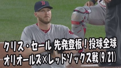 2017.9.21 クリス・セール 先発登板！投球全球 オリオールズ vs レッドソックス Boston Red Sox Chris Sale