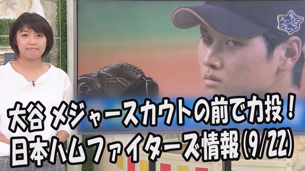 日本ハム 大谷翔平 メジャースカウトの前で力投！ 昨日のソフトバンク戦 2017.9.22 日...