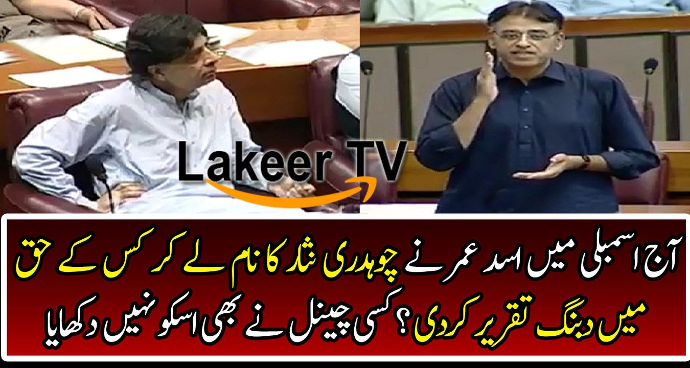Dabang Speech of Asad Umar in National Assembly