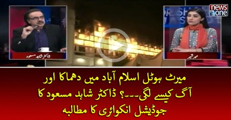 #MarriottHotelIslamabad Main #Dhamaka Aur #Aag Kasey Lagi...? #DrShahidMasood Ka #JudicialInquiry  Ka Mutalba