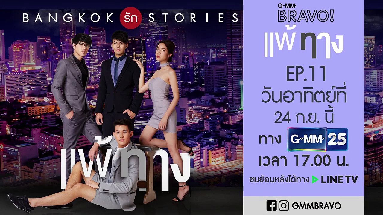 Highlight แพ้ทาง EP.11 Version 1
