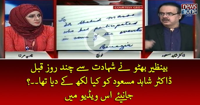 #BenazirBhutto Nay Shahadat Say Chand Roz Qabal #DrShahidMasood Ko Kya Likh Kya Diya Tha...?
