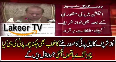 Nawaz Sharif is facing difficulties in Party