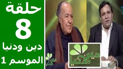 حلقة 30/8 | دين ودنيا | موسم 1 | حوار المفكّر جمال البنا مع د. عمار علي حسن