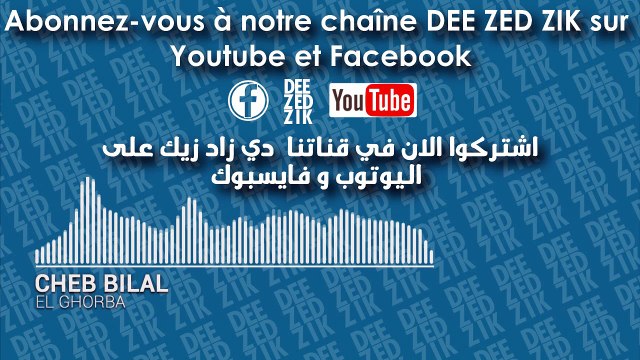 CHEB BILAL ELGHORBA AVEC PAROLES - الشاب بلال الغربة + كلمات
