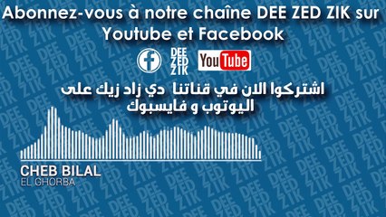 CHEB BILAL ELGHORBA AVEC PAROLES - الشاب بلال الغربة + كلمات