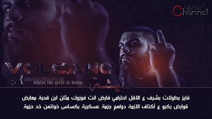 فولكينو ام سي - طايشة - النسخة الاصلية مع الكلمات | VOLCANO MC - Official Video