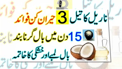 Nariyal Ka Tel Ke Faide | 3 Benefits Of Coconut Oil For Hair In Urdu –  Видео Dailymotion