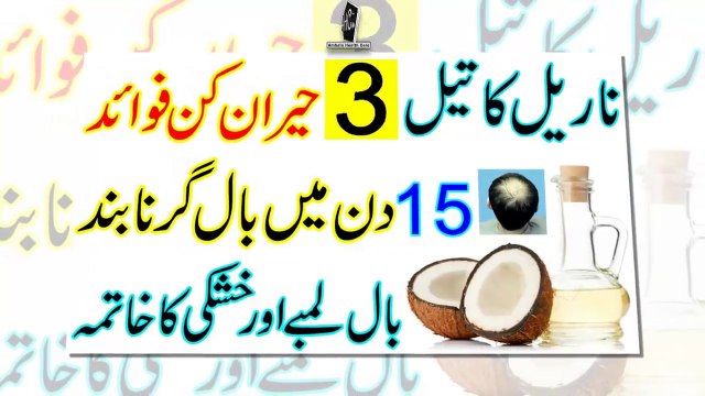 Nariyal Ka Tel Ke Faide | 3 Benefits Of Coconut Oil For Hair In Urdu