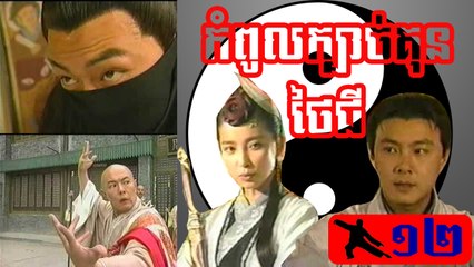 រឿងភាគចិន ក្បាច់គុនថៃជី Kbach Kun Tai Chi Part12