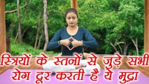 Yoga for Breast  ​problem | How to do Yam Hari Mudra, यम हरी मुद्रा | Boldsky