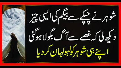 Shohar Ny Chupke Sy Begam Ki Asi Cheez Dekh Li