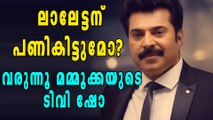 ലാലേട്ടന് പണികിട്ടുമോ?  വരുന്നൂ മമ്മൂക്കയുടെ ടിവി ഷോ | filmibeat Malayalam