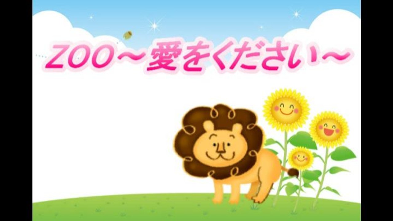 Zoo 愛をください 菅野美穂 蓮井朱夏 かわいい絵本pv 動画 Dailymotion