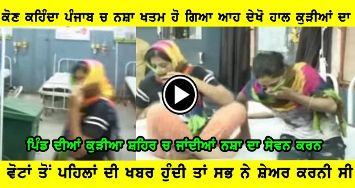 ਨਸ਼ਾ ਕਰਨ ਲਈ ਪਿੰਡੋਂ ਕੁੜੀਆਂ ਸ਼ਹਿਰ ਆਉਂਦੀਆਂ (ਦੇਖੋ ਵੀਡੀਓ)