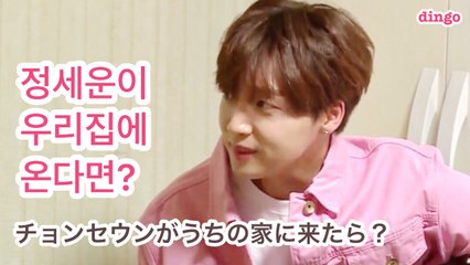 ［日本語］170923 dingo "チョンセウンが私の家に来たら？"