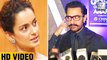 Aamir Khan Supports Kangana Ranaut's Nepotism