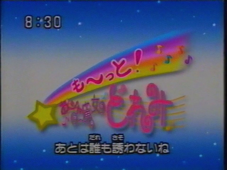 も〜っと! おジャ魔女どれみ OP(2001年8月)