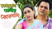 Bangla Natok 2017 কোরবান আলির কোরবানি _ Mir Sabbir _ Ahona