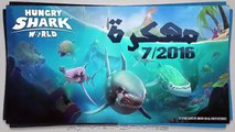 تحميل لعبة hungry shark world مهكرة وجاهزة الإصدار 12/2016 | v1.2.2