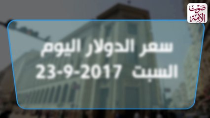 أسعار العملات الأجنبية مقابل الجنيه اليوم السبت 23/9/2017