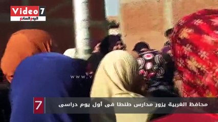 محافظ الغربية يزور مدارس طنطا فى أول يوم دراسى