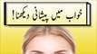 khwabon ki tabeer in urdu - khawab mein peshani (forehead) dekhen ki tabeer