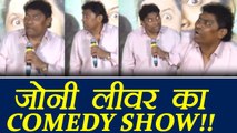 Golmaal Again Trailer Launch: Johnny Lever Comedy Act: Watch Video | FilmiBeat