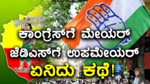 Congress & JDS have decided to continue their alliance in the BBMP council for the mayor elections