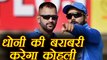 India vs Australia 3rd ODI: Virat Kohli aims to equal his record with MS Dhoni | वनइंडिया हिंदी