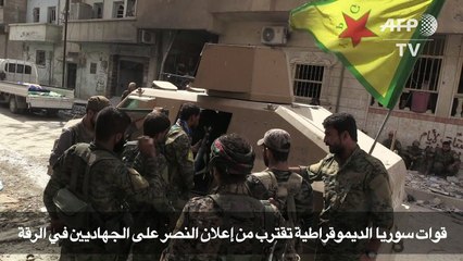 قوات سوريا الديموقراطية تقترب من إعلان النصر في الرقة