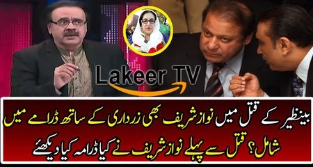 Nawaz Sharif was also involved in Benazir Murder