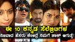 10 Kannada Celebrities who changed their names for the sake of their careers| Watch video