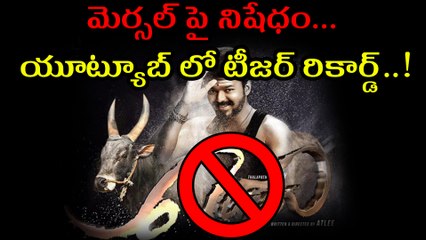 Vijay's Mersal BANNED By HC మెర్సల్‌పై నిషేధం, యూట్యూబ్‌లో టీజర్ రికార్డ్.....