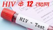 HIV 12 Symptoms | एचआईवी के 12 लक्षण | Boldsky