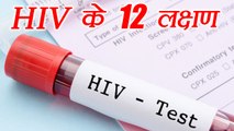 HIV 12 Symptoms | एचआईवी के 12 लक्षण | Boldsky